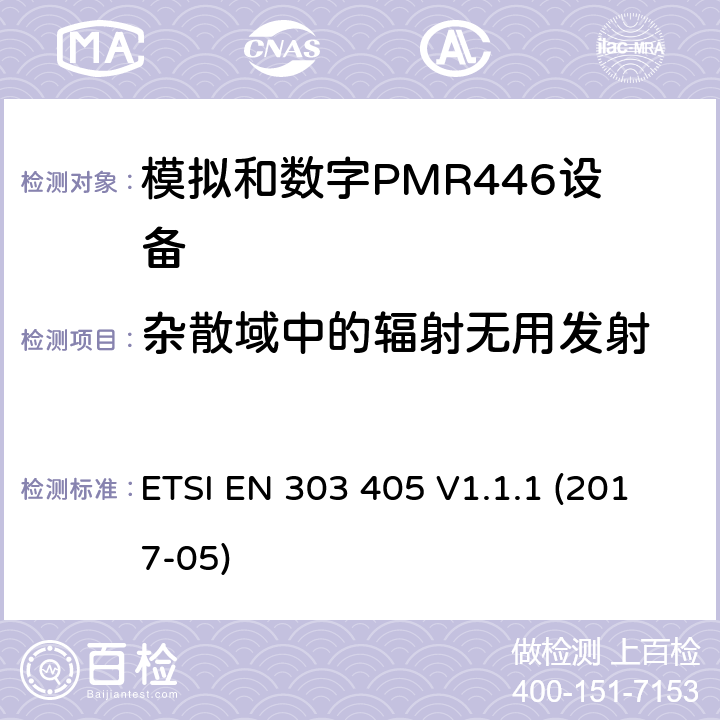 杂散域中的辐射无用发射 陆地移动服务；模拟和数字PMR446设备；涵盖指令2014/53/欧盟第3.2条基本要求的协调标准 ETSI EN 303 405 V1.1.1 (2017-05) 7.5