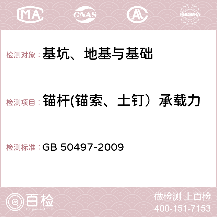 锚杆(锚索、土钉）承载力 建筑基坑工程监测技术规范 GB 50497-2009 6.11