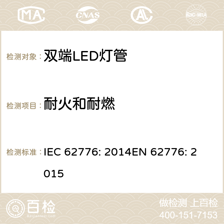 耐火和耐燃 双端LED灯管 – 安全要求 IEC 62776: 2014
EN 62776: 2015 12