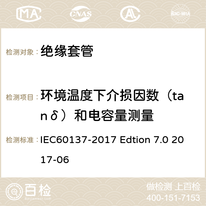 环境温度下介损因数（tanδ）和电容量测量 交流电压高于1000V的绝缘套管 IEC60137-2017 Edtion 7.0 2017-06 9.2