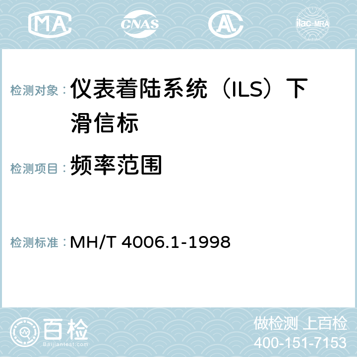 频率范围 MH/T 4006.1-1998 航空无线电导航设备 第1部分:仪表着陆系统(ILS)技术要求