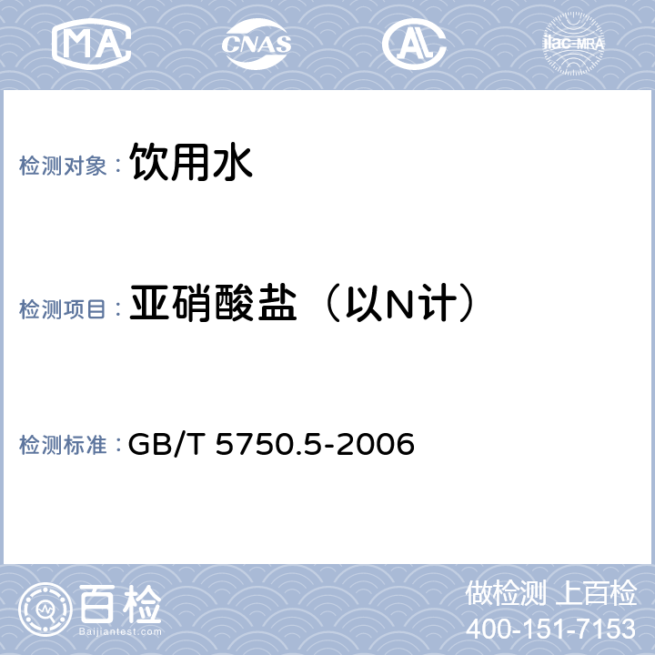 亚硝酸盐（以N计） 生活饮用水标准检验方法 无机非金属指标 GB/T 5750.5-2006