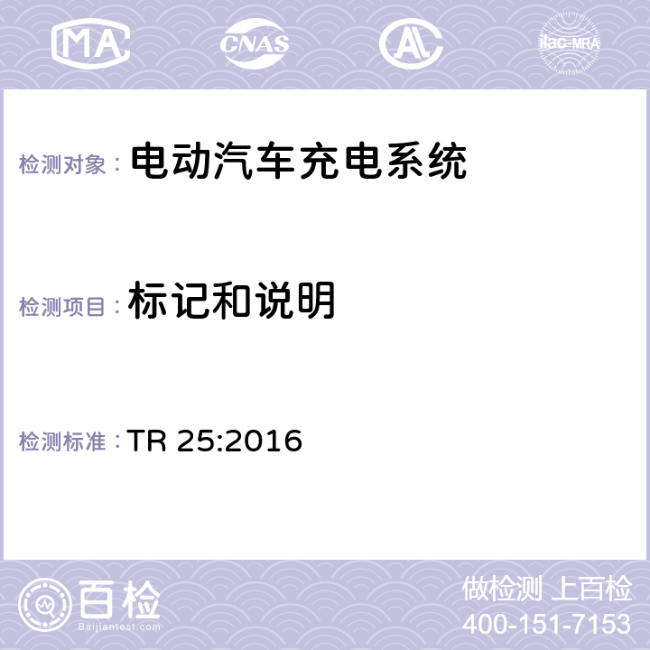 标记和说明 电动汽车充电系统 TR 25:2016 1.11.16