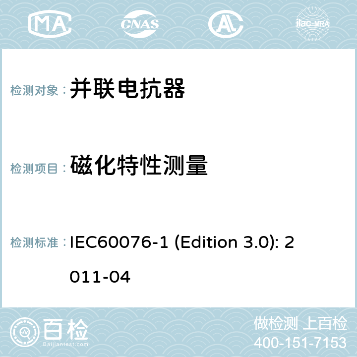 磁化特性测量 电力变压器 第1部分：总则 IEC60076-1 (Edition 3.0): 2011-04