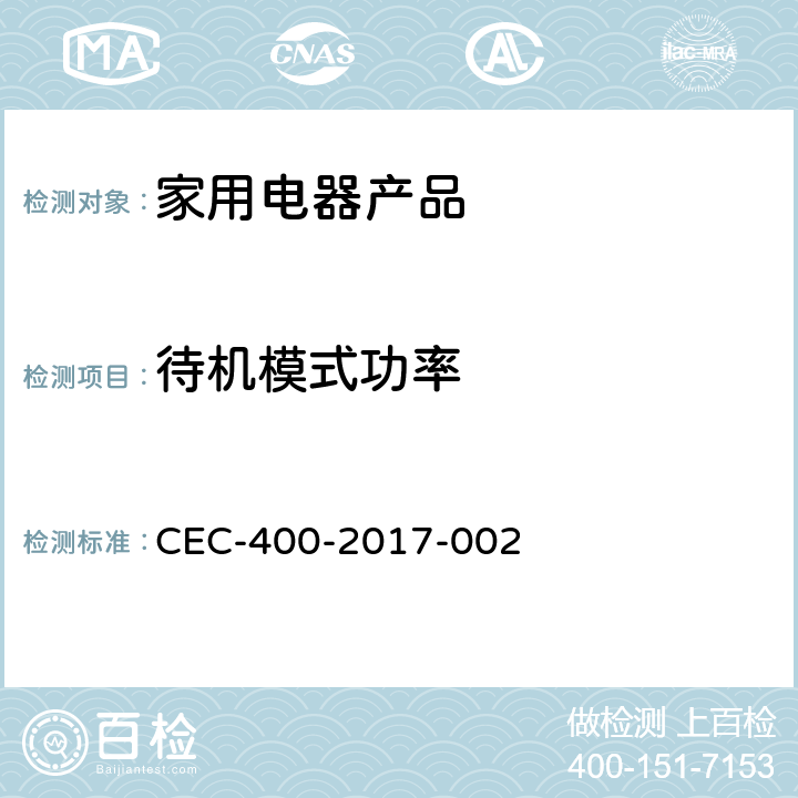 待机模式功率 家用电器产品—待机功率的测试 CEC-400-2017-002 5