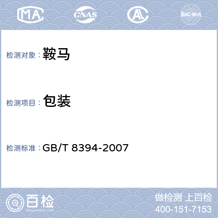 包装 鞍马 GB/T 8394-2007 7.2