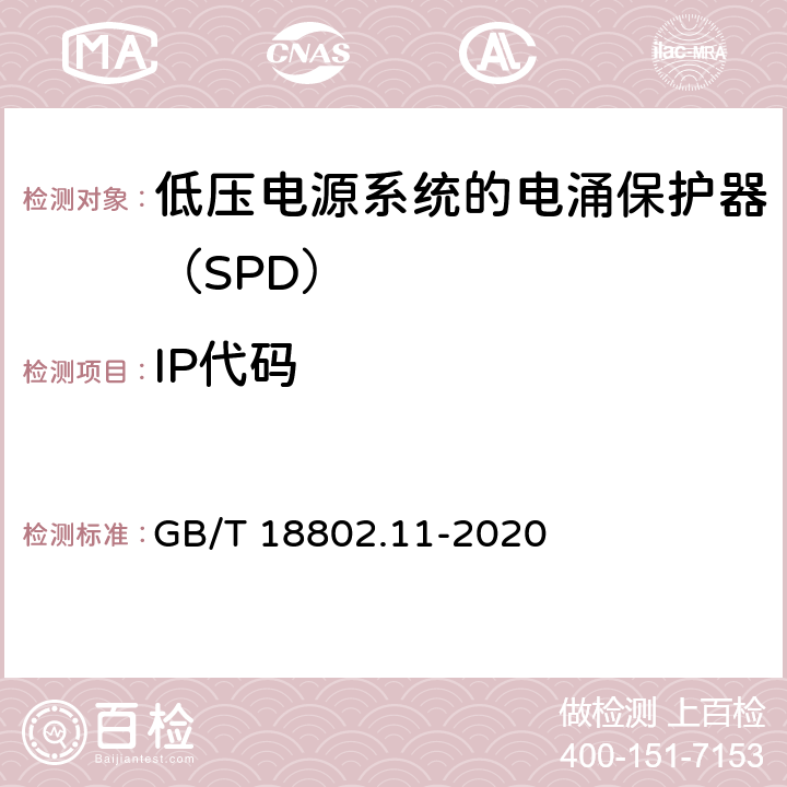 IP代码 低压电涌保护器（SPD） 第11部分：低压电源系统的电涌保护器 性能要求和试验方法 GB/T 18802.11-2020 7.4.2/8.6.1