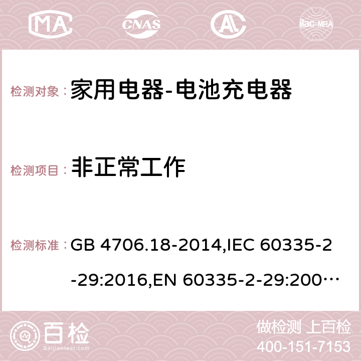 非正常工作 家用和类似用途电器的安全　电池充电器的特殊要求 GB 4706.18-2014,IEC 60335-2-29:2016,EN 60335-2-29:2004+A2:2010,AS/NZS 60335.2.29:2004 19