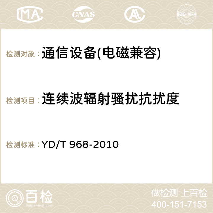 連續波輻射騷擾抗擾度 電信終端設備電磁兼容性限值及測量方法 YD/T 968-2010