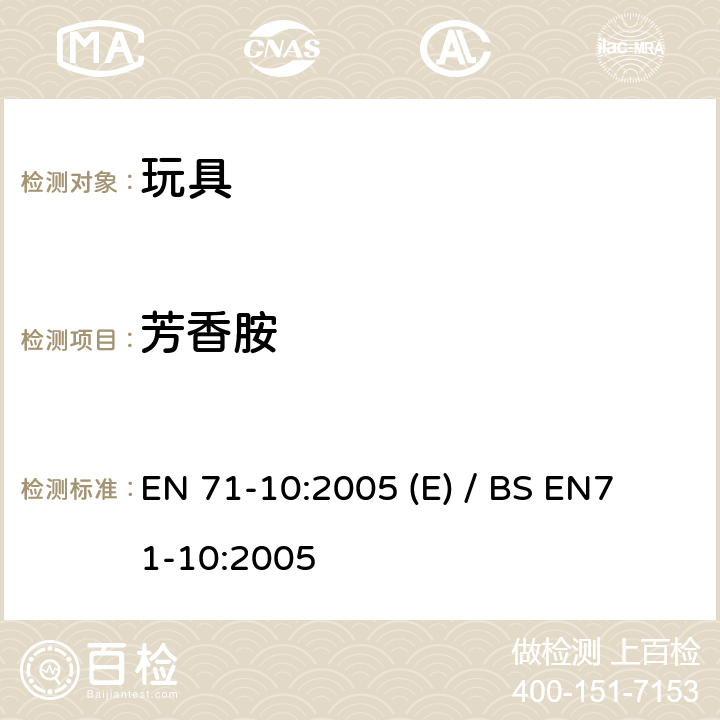 芳香胺 玩具安全- 第10部分: 有机化学化合物-样品制备和提取 EN 71-10:2005 (E) / BS EN
71-10:2005 8.1～8.9 +Annex A