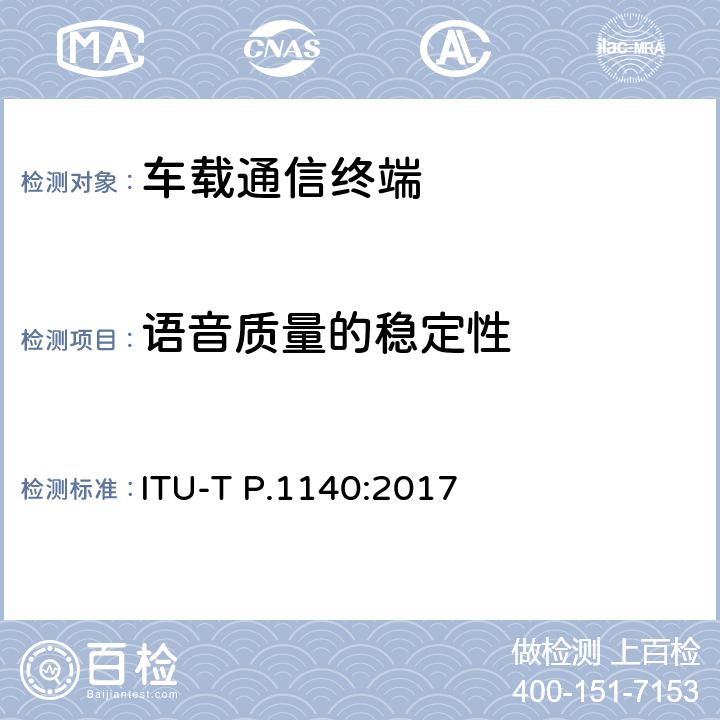 语音质量的稳定性 ITU-T P.1140-2017 来自车辆的紧急呼叫的语音通信要求