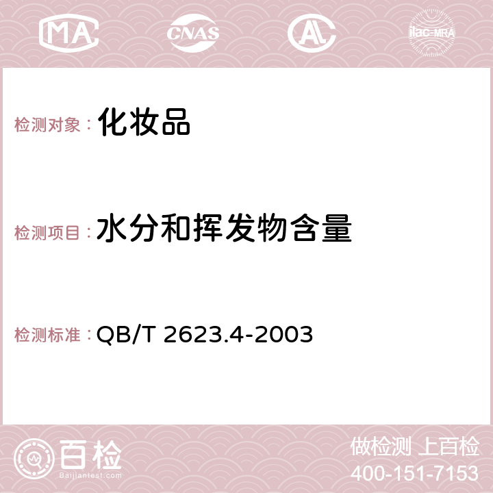 水分和挥发物含量 肥皂试验方法 肥皂中的水分和挥发物含量的测定 烘箱法 QB/T 2623.4-2003