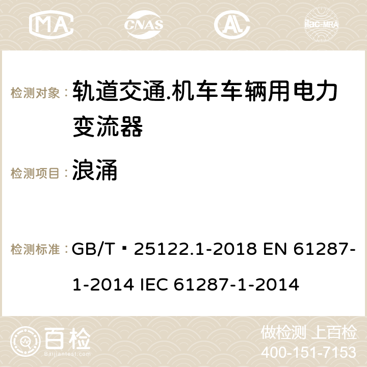 浪涌 GB/T 25122.1-2018 轨道交通 机车车辆用电力变流器 第1部分：特性和试验方法