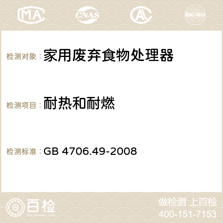 耐热和耐燃 家用和类似用途电器的安全 废弃食物处理器的特殊要求 GB 4706.49-2008 第30章