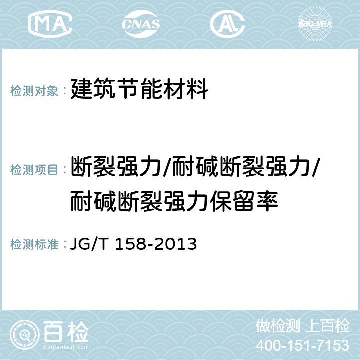 断裂强力/耐碱断裂强力/耐碱断裂强力保留率 胶粉聚苯颗粒外墙外保温系统材料 JG/T 158-2013 7.8.2