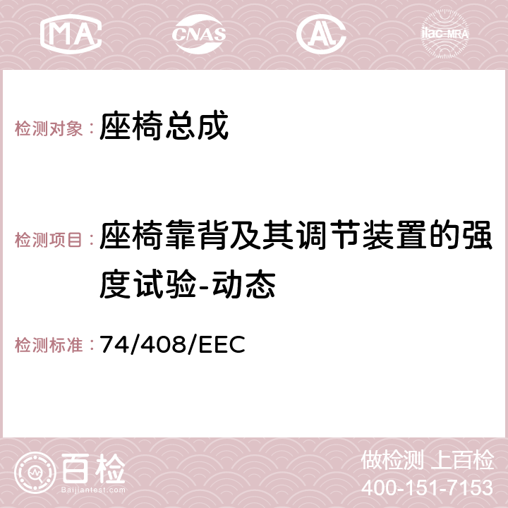 座椅靠背及其调节装置的强度试验-动态 机动车辆座椅、及其固定装置和头枕 74/408/EEC 附件 II:3.2.5,3.2.6,3.2.7,附录 1,附件III：3.1，附录1