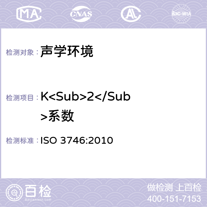 K<Sub>2</Sub>系数 ISO 3746-2010 声学 声压法测定噪声源声功率级 采用包络测量面的简易法