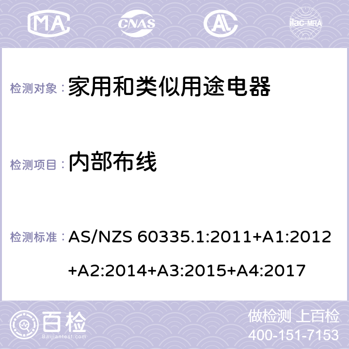 内部布线 家用和类似用途电器的安全　第1部分:通用要求 AS/NZS 60335.1:2011+A1:2012+A2:2014+A3:2015+A4:2017 23