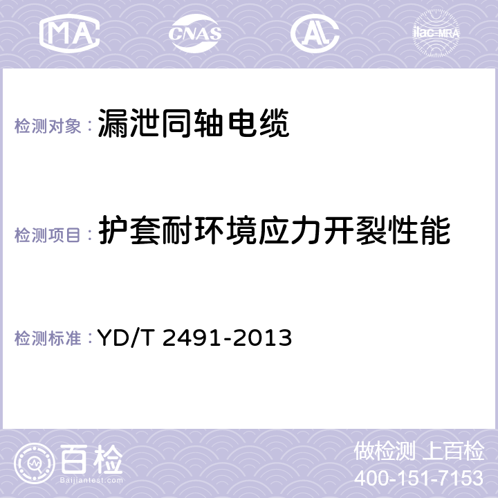 护套耐环境应力开裂性能 通信电缆 物理发泡聚乙烯绝缘 纵包铜带外导体 辐射型漏泄同轴电缆 YD/T 2491-2013