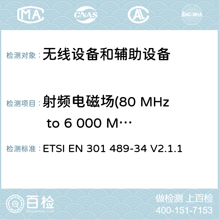 射频电磁场(80 MHz to 6 000 MHz ) 无线电设备和服务的电磁兼容标准；第34部分：手机外部电源（EPS）具体条件； 覆盖RED指令的第3.1(b) 条款和指令2014/53/EU的第6 条款基本要求的协调标准 ETSI EN 301 489-34 V2.1.1 7.2