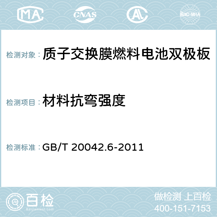 材料抗弯强度 GB/T 20042.6-2011 质子交换膜燃料电池 第6部分:双极板特性测试方法