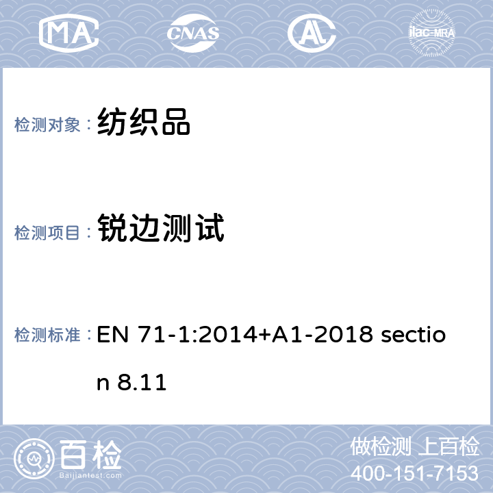 锐边测试 EN 71-1:2014  +A1-2018 section 8.11