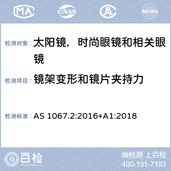 镜架变形和镜片夹持力 眼镜和面部保护 - 太阳镜和时尙眼镜 第2部分：测试方法 AS 1067.2:2016+A1:2018 9.6