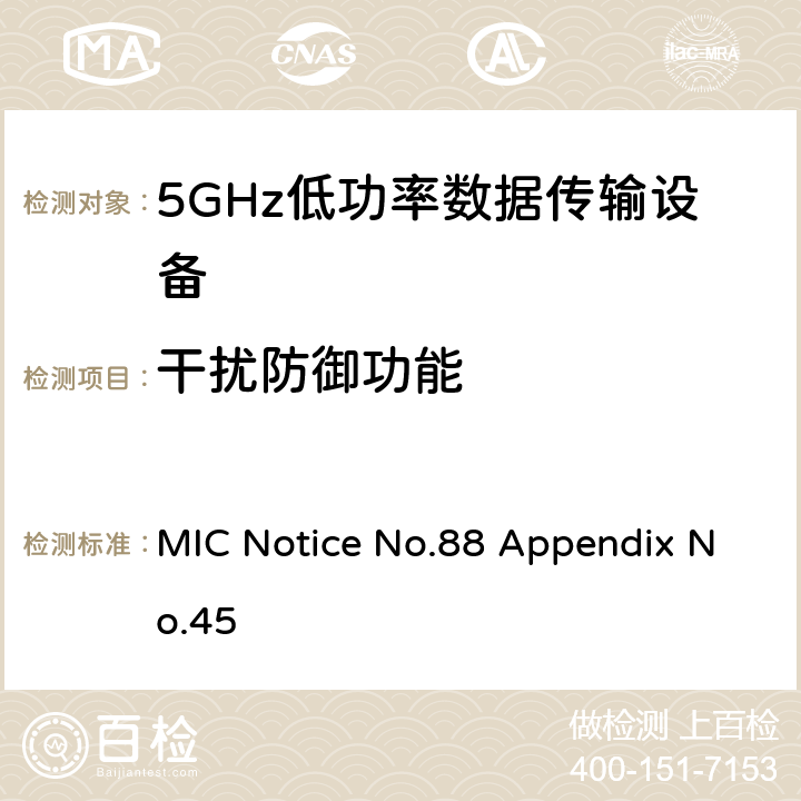 干扰防御功能 总务省告示第88号 5GHz低功率数据传输设备 附表45 MIC Notice No.88 Appendix No.45 9