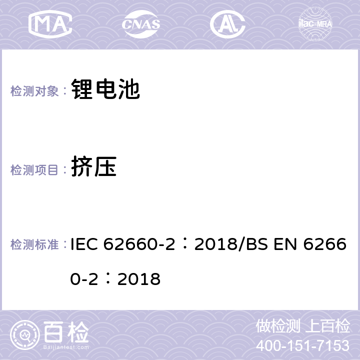 挤压 电动道路车辆驱动用锂离子蓄电池 第2部分:可靠性和滥用测试 IEC 62660-2：2018/BS EN 62660-2：2018 6.2.3