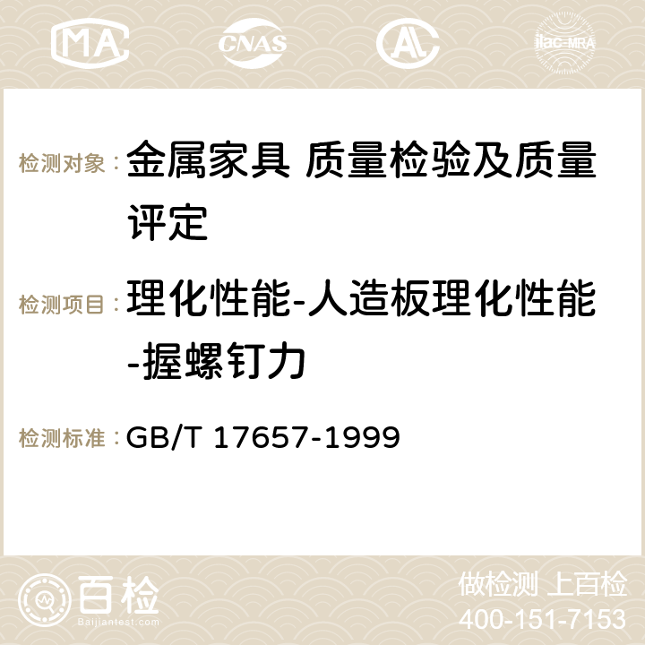 理化性能-人造板理化性能-握螺钉力 人造板及饰面人造板理化性能试验方法 GB/T 17657-1999 4.10