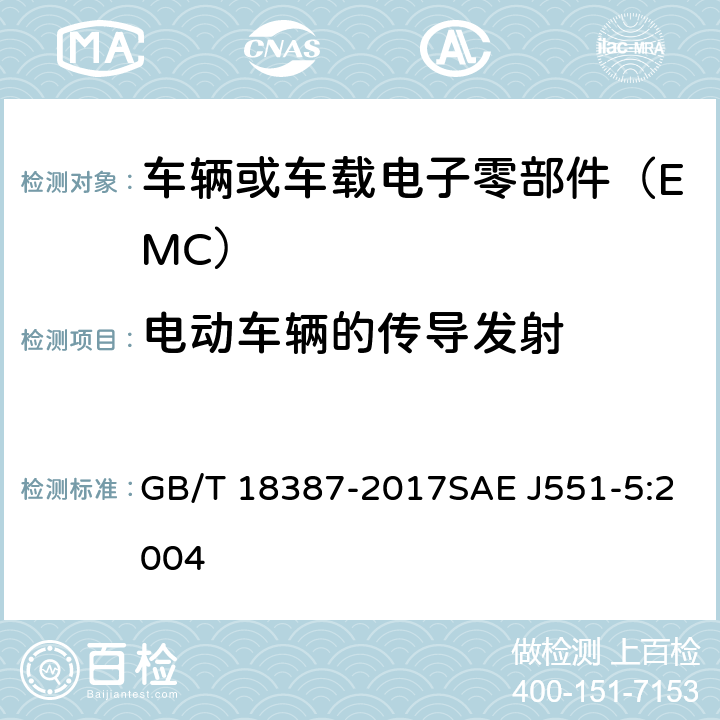 电动车辆的传导发射 电动车辆的电磁场发射强度的限值和测量方法 GB/T 18387-2017SAE J551-5:2004 5