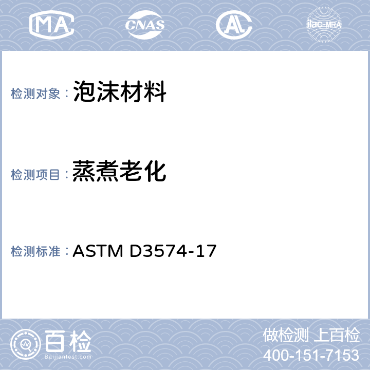 蒸煮老化 软质泡沫材料的标准试验方法.粘结和模制聚氨酯泡沫板材 ASTM D3574-17