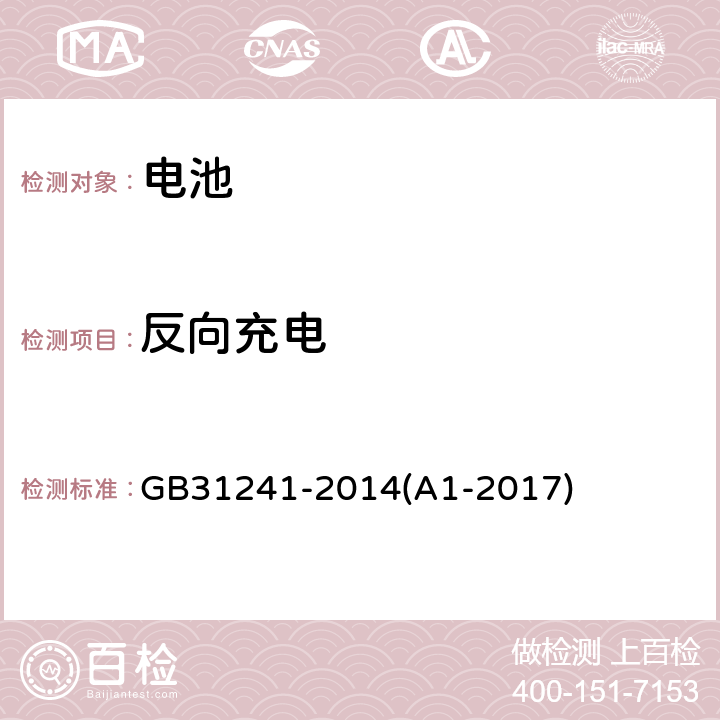 反向充电 便携式电子产品用锂离子电池和电池组安全要求 GB31241-2014(A1-2017) 9.7