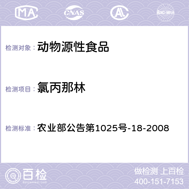 氯丙那林 动物源性食品中β物受体激动剂残留检测液相色谱-串联质谱法 农业部公告第1025号-18-2008