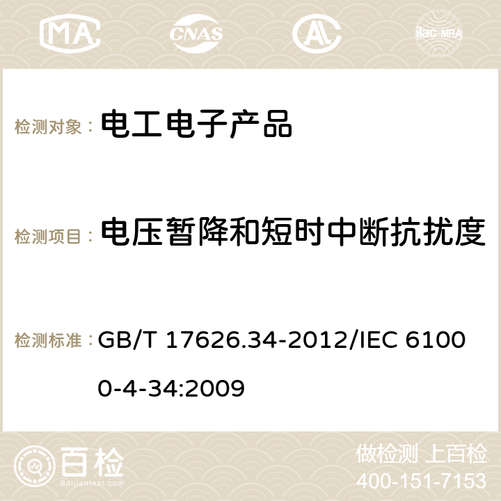 电压暂降和短时中断抗扰度 电磁兼容 试验和测量技术 主电源每相电流大于16A的设备的电压暂降、短时中断和电压变化抗扰度试验 GB/T 17626.34-2012/IEC 61000-4-34:2009