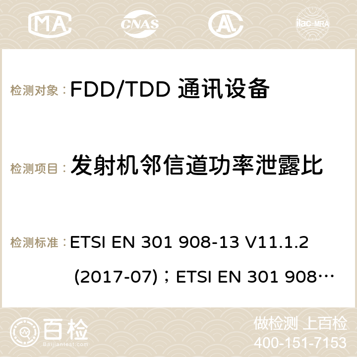 发射机邻信道功率泄露比 IMT蜂窝网络;协调EN的基本要求RED指令第3.2条;第13部分：通用陆地无线接入（E-UTRA）用户设备（UE） ETSI EN 301 908-13 V11.1.2 (2017-07)；ETSI EN 301 908-13 V13.1.1 (2019-11)