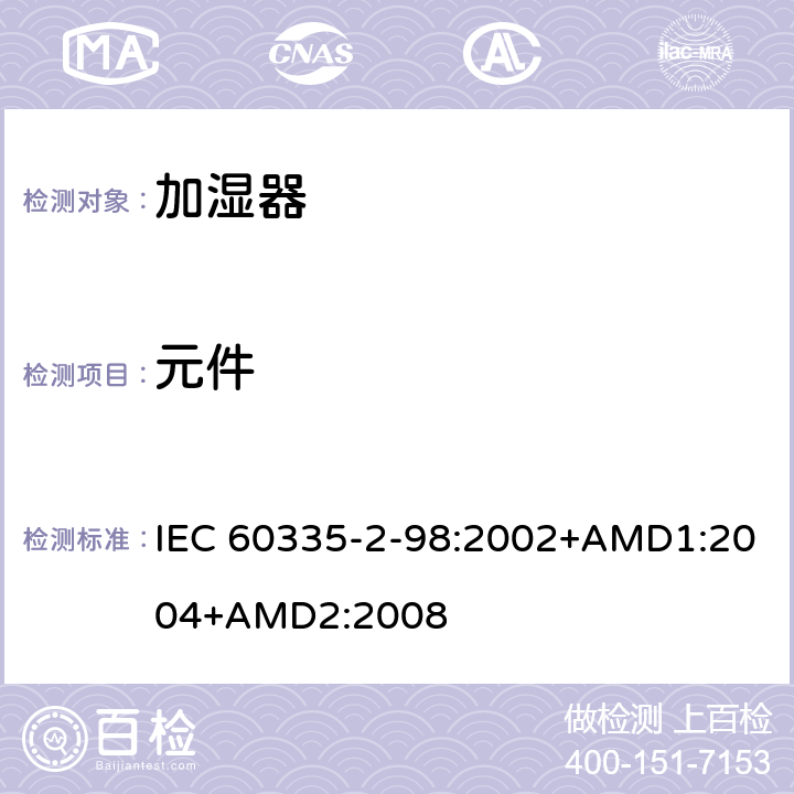 元件 家用和类似用途电器的安全 加湿器的特殊要求 IEC 60335-2-98:2002+AMD1:2004+AMD2:2008 24