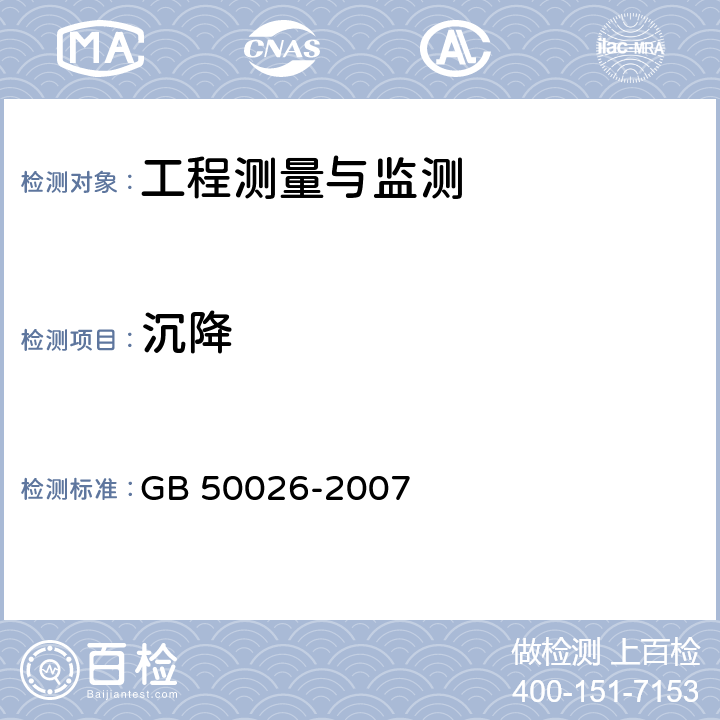 沉降 《工程测量规范》 GB 50026-2007