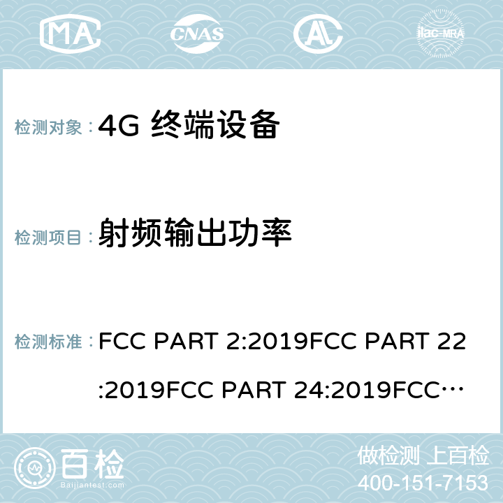 射频输出功率 公共移动通信服务 FCC PART 2:2019
FCC PART 22:2019
FCC PART 24:2019
FCC PART 27:2019
FCC PART 90:2019
RSS 132
RSS 119
RSS 133
RSS 130
RSS 139
RSS 195
RSS 197
RSS 199 条款 22/24/27