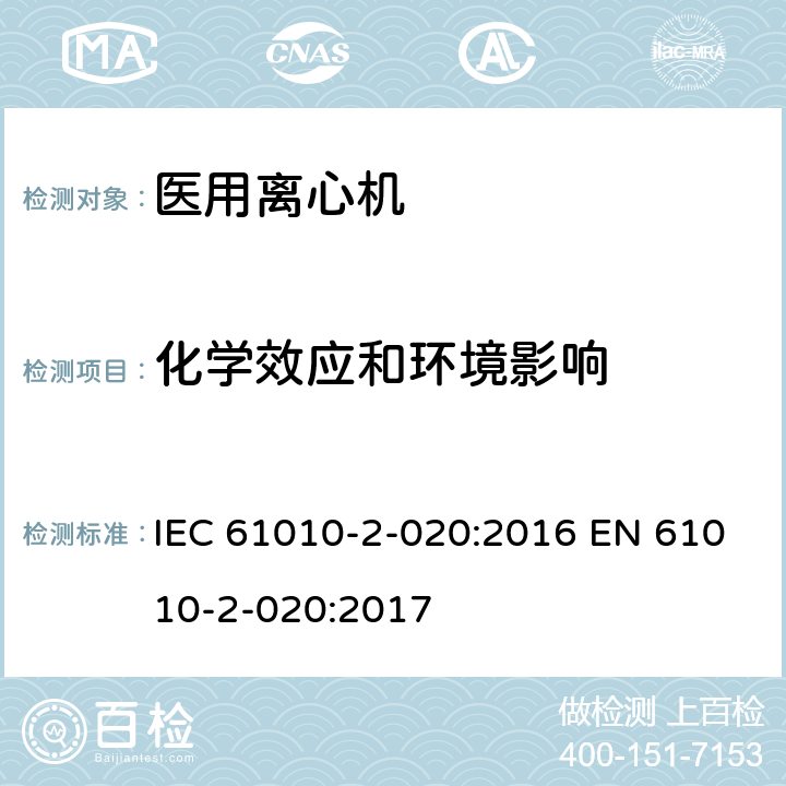化学效应和环境影响 测量、控制和实验室用电气设备的安全要求 第2-020部分:实验室用离心机 的特殊要求 IEC 61010-2-020:2016 EN 61010-2-020:2017 5.4.103