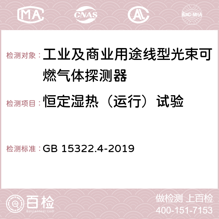 恒定湿热（运行）试验 可燃气体探测器 第4部分：工业及商业用途线型光束可燃气体探测器 GB 15322.4-2019 6.18