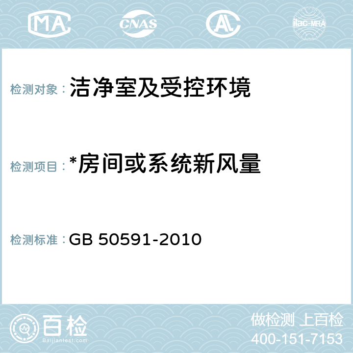 *房间或系统新风量 洁净室施工及验收规范 GB 50591-2010 附录E.1