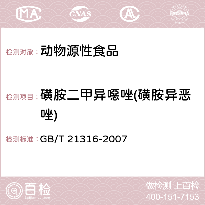 磺胺二甲異噁唑(磺胺異惡唑) 動物源性食品中磺胺類藥物殘留量的測定 高效液相色譜-質譜/質譜法 GB/T 21316-2007