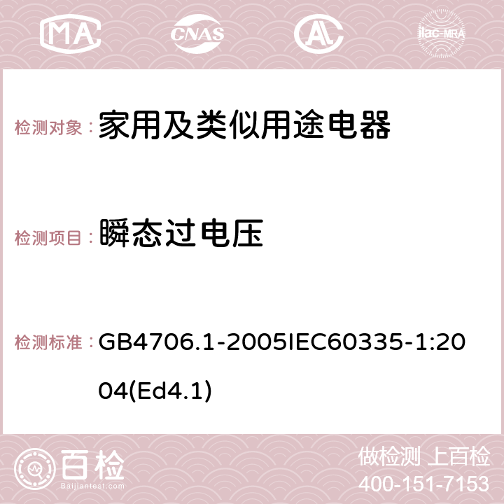 瞬态过电压 家用和类似用途电器的安全第1部分：通用要求 GB4706.1-2005
IEC60335-1:2004(Ed4.1) 14