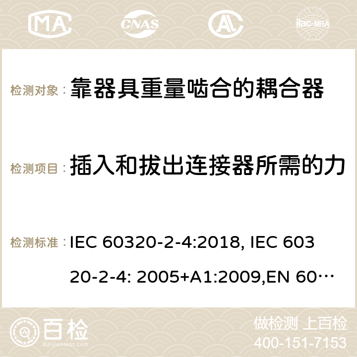 插入和拔出连接器所需的力 家用和类似用途的设备耦合器.第2-4部分:靠器具重量啮合的耦合器 IEC 60320-2-4:2018, IEC 60320-2-4: 2005+A1:2009,EN 60320-2-4: 2005+A1:2009 16