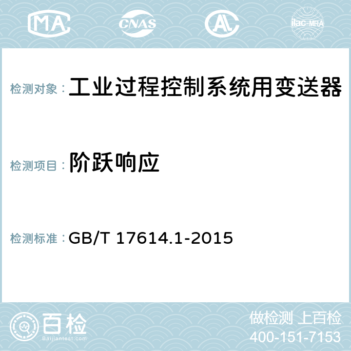 阶跃响应 工业过程控制系统用变送器 第一部分：性能评定方法 GB/T 17614.1-2015 8.2