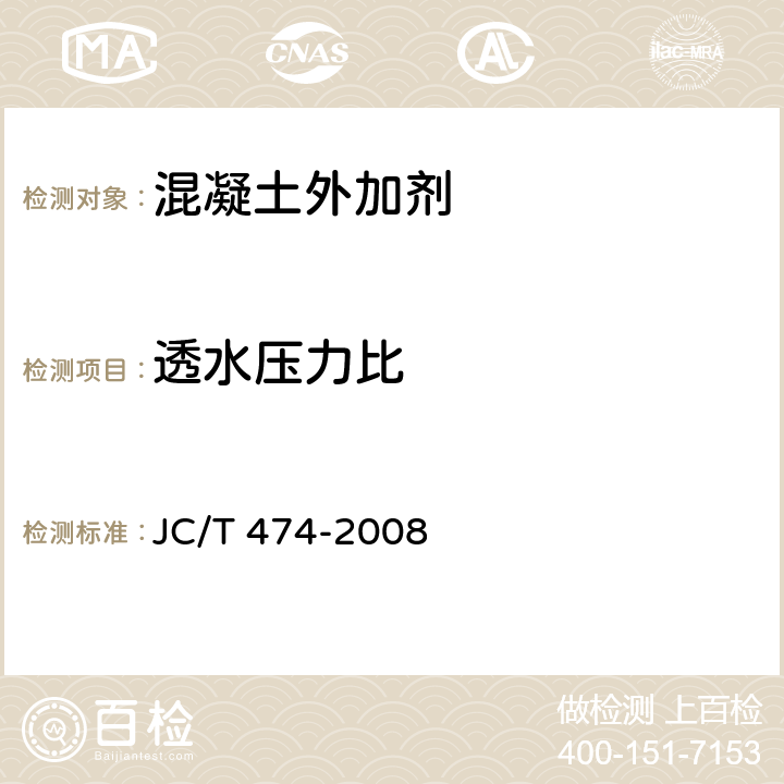 透水压力比 砂浆、混凝土防水剂 JC/T 474-2008 5.2、5.3