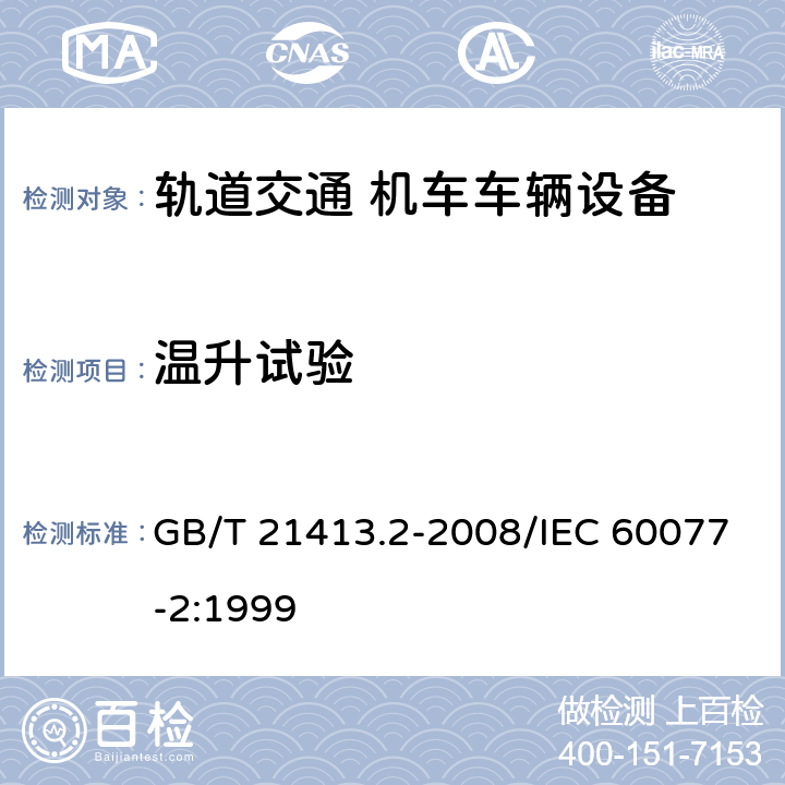 温升试验 轨道应用 机车车辆电气设备 第2部分：电工器件 通用规则 GB/T 21413.2-2008/IEC 60077-2:1999 9.3.3.2