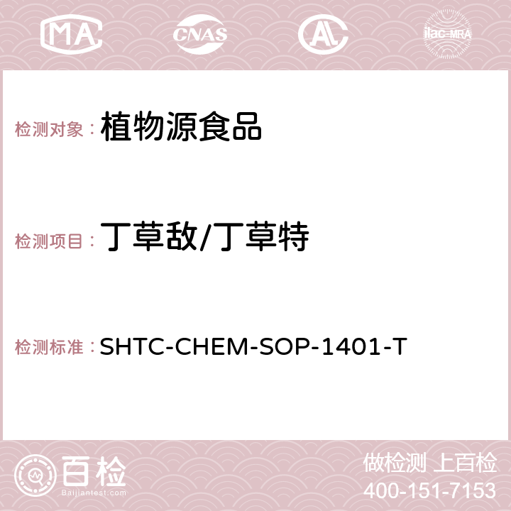 丁草敌/丁草特 茶叶中504种农药及相关化学品残留量的测定 气相色谱-串联质谱法和液相色谱-串联质谱法 SHTC-CHEM-SOP-1401-T
