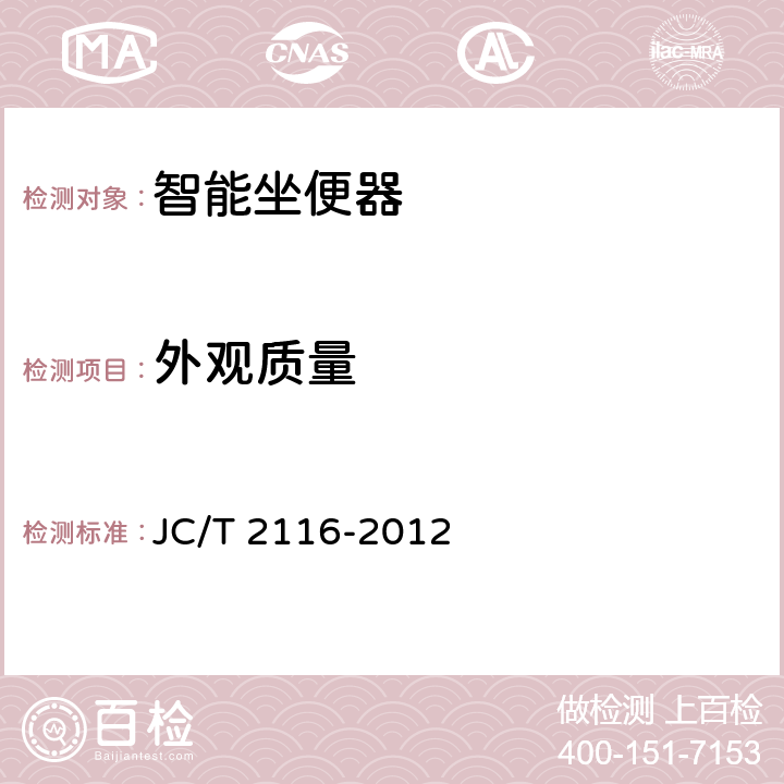 外观质量 非陶瓷类卫生洁具 JC/T 2116-2012